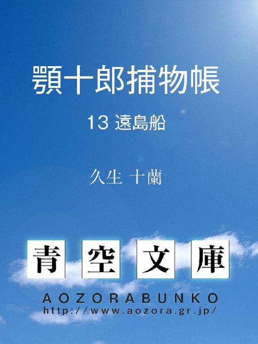 Title details for 顎十郎捕物帳 遠島船 by 久生十蘭 - Available